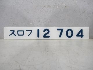 格安新品 【鉄道部品】車内形式プレート⑥ 鉄道 - criminallawyergroup.com