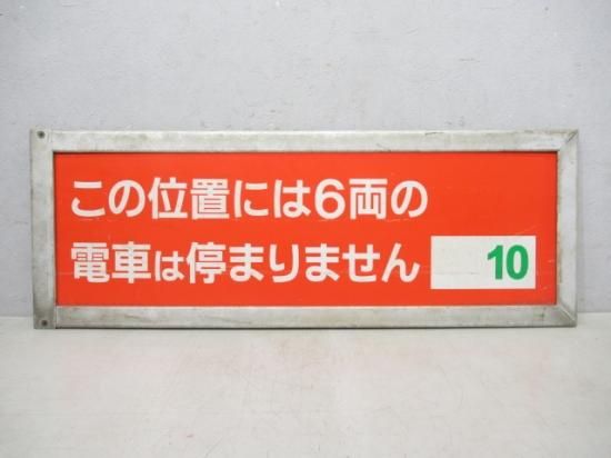 泉北高速鉄道 乗車口案内板(10両編成用) - 鉄道部品の店銀河 泉北高速鉄道 乗車口案内板(10両編成用) - 鉄道部品の店銀河