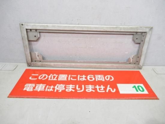 泉北高速鉄道 乗車口案内板(10両編成用) - 鉄道部品の店銀河 泉北高速鉄道 乗車口案内板(10両編成用) - 鉄道部品の店銀河