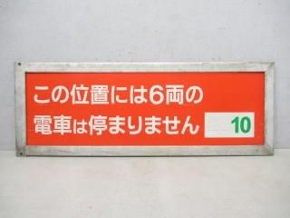 乗車口案内板 - 鉄道部品の店銀河