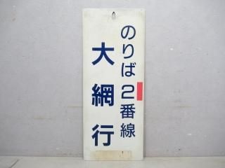 乗車口案内板 - 鉄道部品の店銀河 乗車口案内板 - 鉄道部品の店銀河