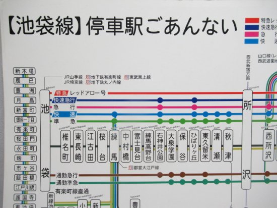 西武 池袋線 停車駅ごあんない - 鉄道部品の店銀河