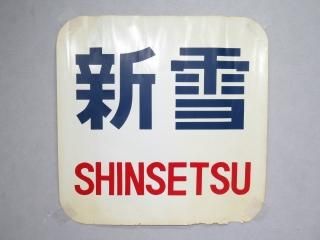 ヘッドマーク・前頭板 - 鉄道部品の店銀河 ヘッドマーク・前頭板 - 鉄道部品の店銀河