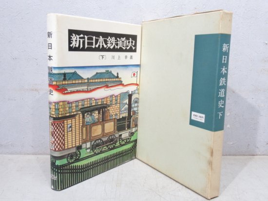 新日本鉄道史〔下〕」 - 鉄道部品の店銀河