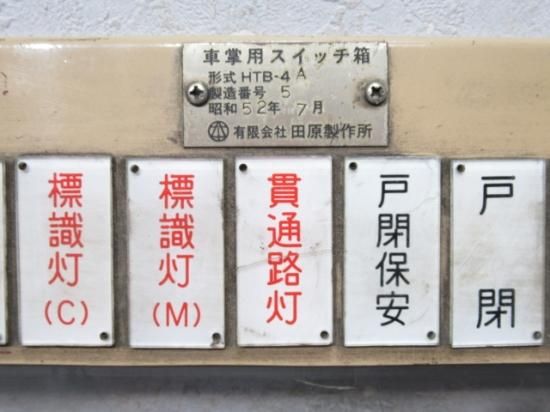 能勢電 車掌用スイッチ箱 パネル - 鉄道部品の店銀河