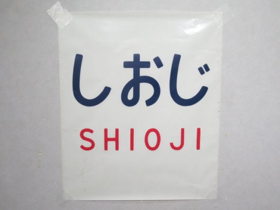 ４８５系(貫通型) カット幕「しおじ」 - 鉄道部品の店銀河