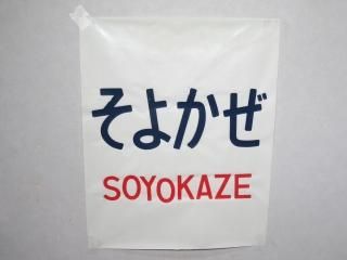 鉄道部品　近鉄　特急行先方向板 近鉄30000系 - 方向幕画像 / 方向幕収集班