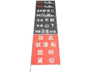 鉄道部品　愛称板　前乗前降 鉄道部品 愛称板 前乗前降 鉄道部品 愛称板 前乗前降