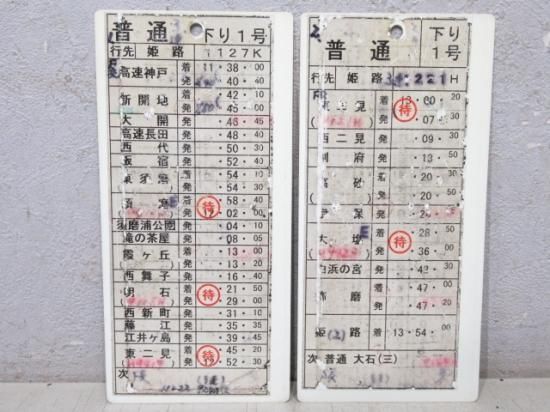 値下げ！山陽電鉄 運転士用時刻表 スタフ 9枚綴り 鉄道部品