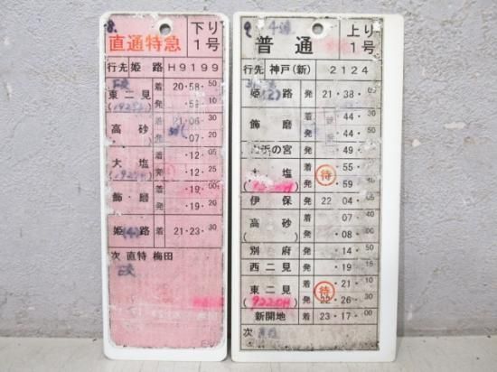 週間売れ筋 値下げ！山陽電鉄 運転士用時刻表 スタフ 9枚綴り