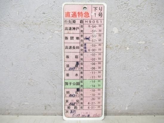 山陽電鉄 スタフ [E11 9051] - 鉄道部品の店銀河