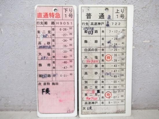 値下げ！山陽電鉄 運転士用時刻表 スタフ 9枚綴り 鉄道部品