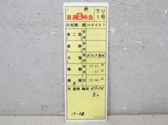 山陽電鉄 スタフ [S15 9457] - 鉄道部品の店銀河