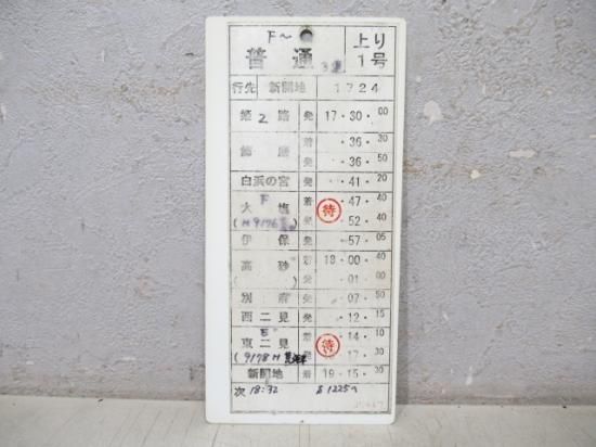 山陽電鉄 スタフ [S15 9457] - 鉄道部品の店銀河