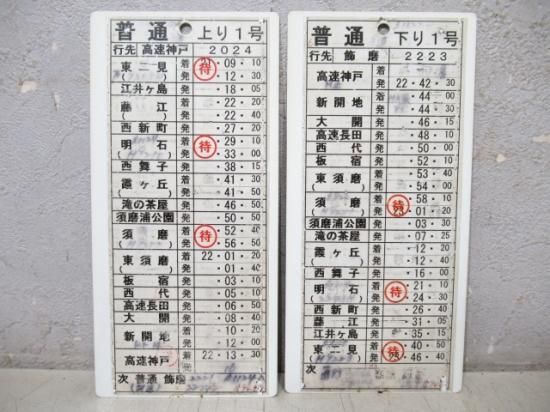 運転時刻表 - 鉄道部品の店銀河