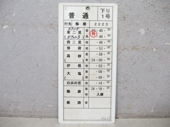 山陽電鉄 スタフ [S15 9457] - 鉄道部品の店銀河