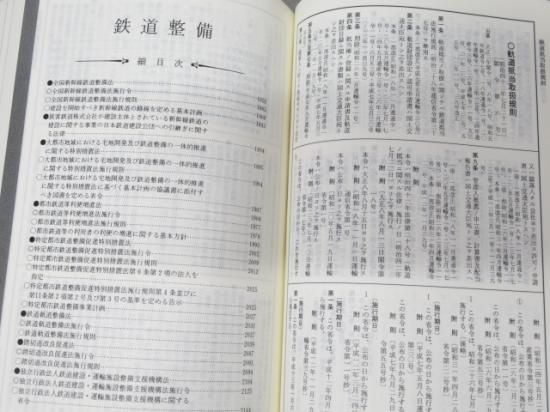 注解 鉄道六法」 平成22年版 - 鉄道部品の店銀河