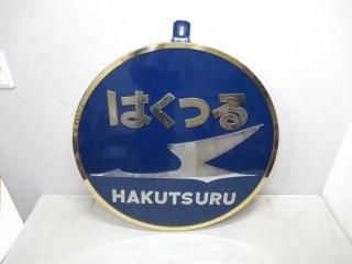 ヘッドマーク・前頭板 - 鉄道部品の店銀河 ヘッドマーク・前頭板 - 鉄道部品の店銀河