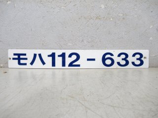 車内形式番号板 - 鉄道部品の店銀河
