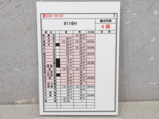 愛知環状鉄道スタフ変C31-H-21揃い - 鉄道部品の店銀河