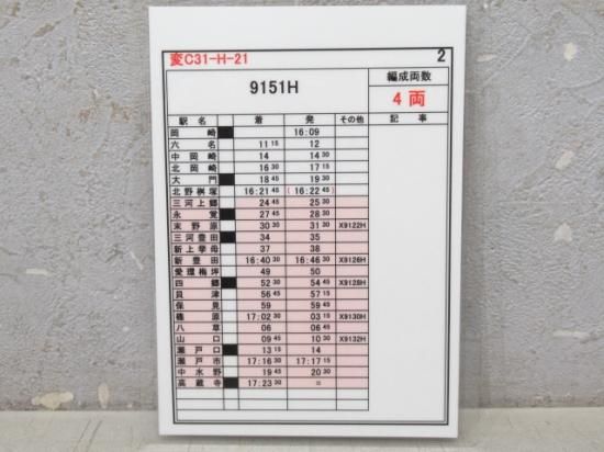 愛知環状鉄道　スタフ　運転士時刻表　14枚セット 愛知環状鉄道 運転士時刻表 スタフ 3枚セット - メルカリ