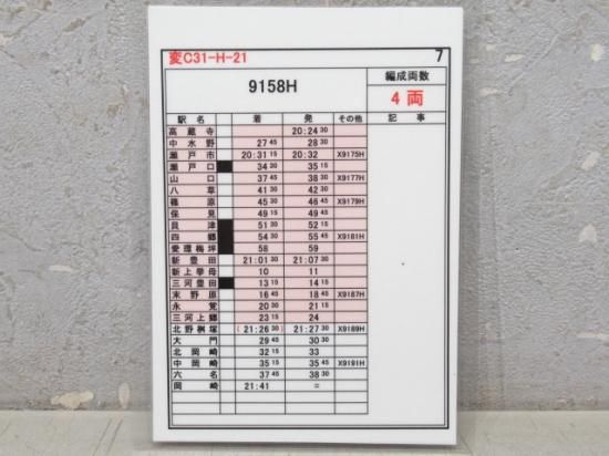 鉄道　スタフ③ 愛知環状鉄道スタフ変C31-H-21揃い - 鉄道部品の店銀河
