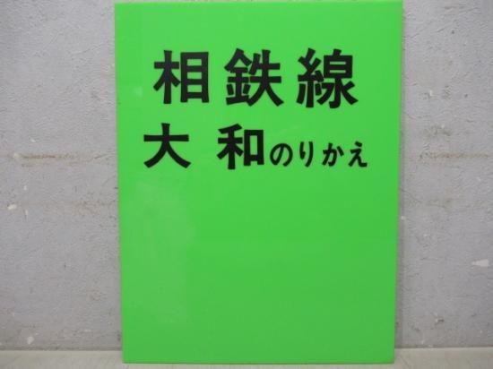 相模鉄道大和駅駅名板