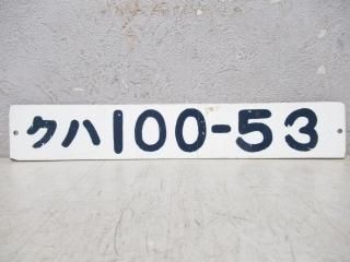 車内形式番号板 - 鉄道部品の店銀河 車内形式番号板 - 鉄道部品の店銀河