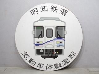 近鉄 五十鈴川/名張 前頭板 ヘッドマーク - メルカリ