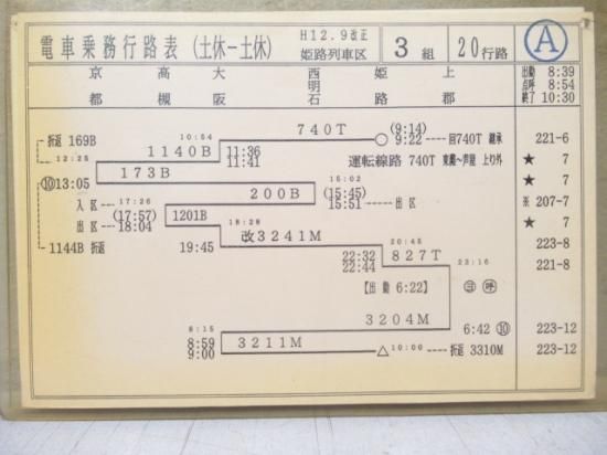 姫路列車区 電車乗務行路表（土休土休） 鉄道部品の店銀河