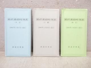 運転時刻表 - 鉄道部品の店銀河