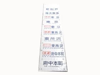 行先方向幕・切りコマ - 鉄道部品の店銀河