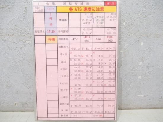 箱根登山鉄道1仕業運転時刻表（休日） - 鉄道部品の店銀河