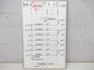 明石電車区 列車運転時刻表 休平40行路