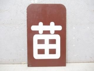 区名札 - 鉄道部品の店銀河
