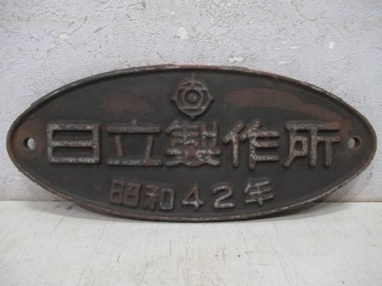 日立製作所 昭和42年 - 鉄道部品の店銀河