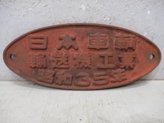客貨車製造銘板 - 鉄道部品の店銀河