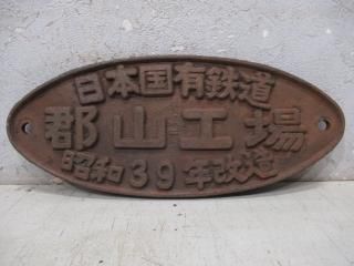 客貨車製造銘板 - 鉄道部品の店銀河 客貨車製造銘板 - 鉄道部品の店銀河