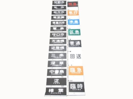 京阪 行先・種別セット - 鉄道部品の店銀河