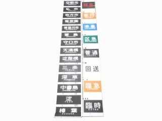 行先方向幕・切りコマ - 鉄道部品の店銀河