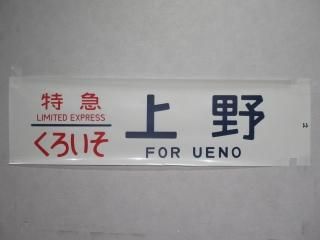 行先方向幕・切りコマ - 鉄道部品の店銀河