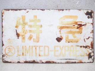 【鉄道部品】愛称板受枠セット 2025年最新】Yahoo!オークション -国鉄 愛称板の中古品・新品