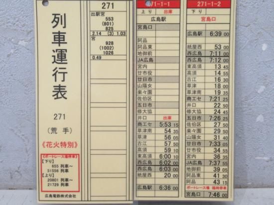 広島電鉄　鉄道運行表 複数枚 広島電鉄 列車運行表「271 花火特別」揃い - 鉄道部品の店銀河