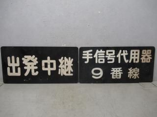 鉄道部品　案内板 2025年最新】Yahoo!オークション -鉄道(鉄道)の中古品・新品・未
