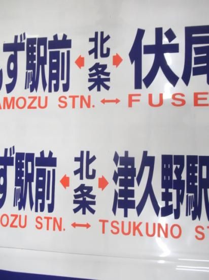大人気新作 南海バス 行先方向幕 - 鉄道部品の店銀河 コレクション