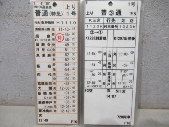 通販サイト一覧 山陽電鉄スタフ「F16 6633」 - 鉄道部品の店銀河 コレクション