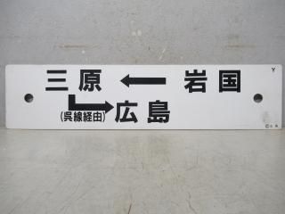 【鉄道部品】行先板 輪島↔金沢 / 金沢 Yahoo!オークション - 4102803 古い 国鉄 サボ 行先板 輪島 金沢