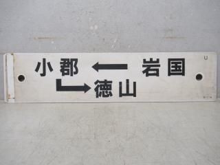八代行・京都行(呉線経由) 行き先表示板・行先サボ 八代行・京都行