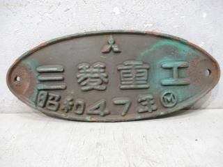客貨車製造銘板 - 鉄道部品の店銀河
