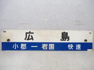 行先板 - 鉄道部品の店銀河